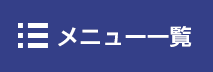 メニュー一覧