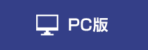 PC版
