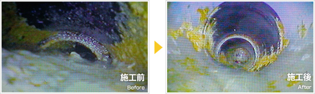 ドレン洗浄の施工前と施工後の写真